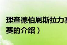 理查德伯恩斯拉力赛（关于理查德伯恩斯拉力赛的介绍）