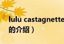 lulu castagnette（关于lulu castagnette的介绍）