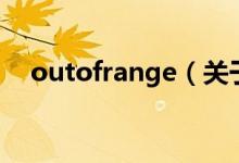 outofrange（关于outofrange的介绍）