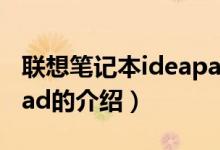 联想笔记本ideapad（关于联想笔记本ideapad的介绍）