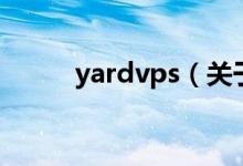 yardvps（关于yardvps的介绍）