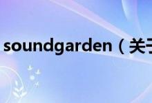 soundgarden（关于soundgarden的介绍）