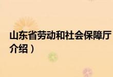 山东省劳动和社会保障厅（关于山东省劳动和社会保障厅的介绍）