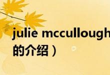 julie mccullough（关于julie mccullough的介绍）