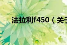 法拉利f450（关于法拉利f450的介绍）