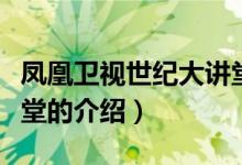 凤凰卫视世纪大讲堂（关于凤凰卫视世纪大讲堂的介绍）