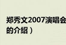 郑秀文2007演唱会（关于郑秀文2007演唱会的介绍）