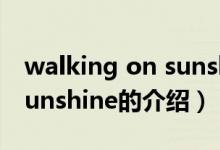 walking on sunshine（关于walking on sunshine的介绍）