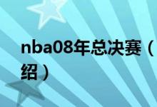 nba08年总决赛（关于nba08年总决赛的介绍）