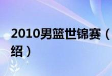 2010男篮世锦赛（关于2010男篮世锦赛的介绍）