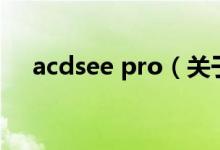 acdsee pro（关于acdsee pro的介绍）