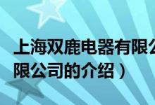 上海双鹿电器有限公司（关于上海双鹿电器有限公司的介绍）