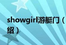 showgirl游艇门（关于showgirl游艇门的介绍）