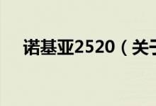 诺基亚2520（关于诺基亚2520的介绍）