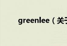 greenlee（关于greenlee的介绍）