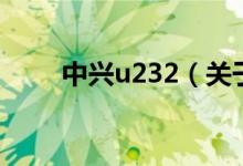 中兴u232（关于中兴u232的介绍）