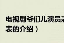 电视剧爷们儿演员表（关于电视剧爷们儿演员表的介绍）