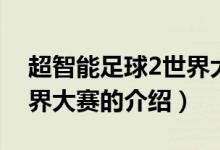 超智能足球2世界大赛（关于超智能足球2世界大赛的介绍）