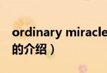 ordinary miracle（关于ordinary miracle的介绍）