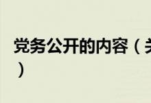 党务公开的内容（关于党务公开的内容的介绍）