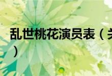 乱世桃花演员表（关于乱世桃花演员表的介绍）