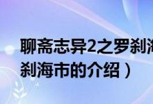 聊斋志异2之罗刹海市（关于聊斋志异2之罗刹海市的介绍）