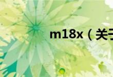 m18x（关于m18x的介绍）