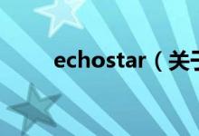 echostar（关于echostar的介绍）