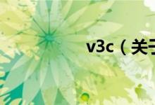 v3c（关于v3c的介绍）