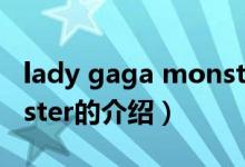 lady gaga monster（关于lady gaga monster的介绍）