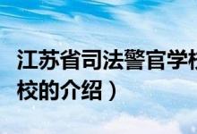 江苏省司法警官学校（关于江苏省司法警官学校的介绍）