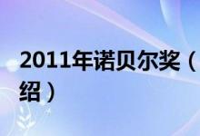 2011年诺贝尔奖（关于2011年诺贝尔奖的介绍）