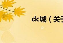 dc城（关于dc城的介绍）