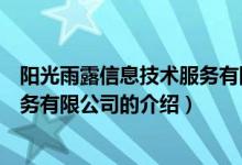 阳光雨露信息技术服务有限公司（关于阳光雨露信息技术服务有限公司的介绍）