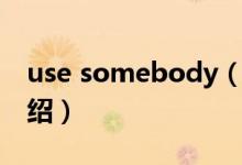 use somebody（关于use somebody的介绍）