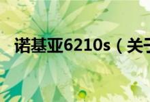 诺基亚6210s（关于诺基亚6210s的介绍）