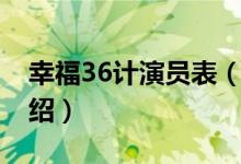 幸福36计演员表（关于幸福36计演员表的介绍）