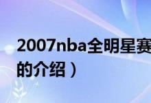 2007nba全明星赛（关于2007nba全明星赛的介绍）