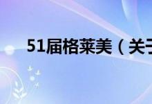 51届格莱美（关于51届格莱美的介绍）