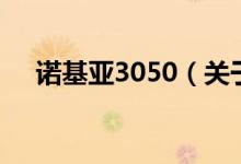 诺基亚3050（关于诺基亚3050的介绍）