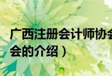 广西注册会计师协会（关于广西注册会计师协会的介绍）