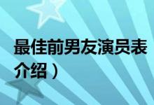 最佳前男友演员表（关于最佳前男友演员表的介绍）