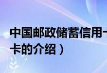 中国邮政储蓄信用卡（关于中国邮政储蓄信用卡的介绍）