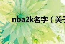 nba2k名字（关于nba2k名字的介绍）