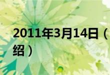 2011年3月14日（关于2011年3月14日的介绍）