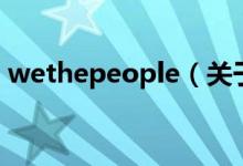 wethepeople（关于wethepeople的介绍）