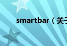 smartbar（关于smartbar的介绍）