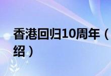 香港回归10周年（关于香港回归10周年的介绍）