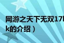 网游之天下无双17k（关于网游之天下无双17k的介绍）