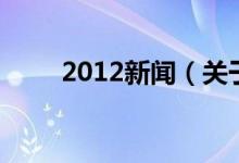 2012新闻（关于2012新闻的介绍）